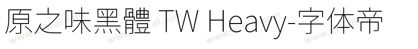 原之味黑體 TW Heavy字体转换